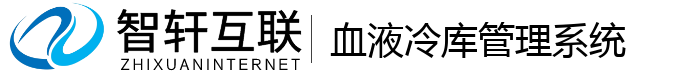 血液冷库管理系统